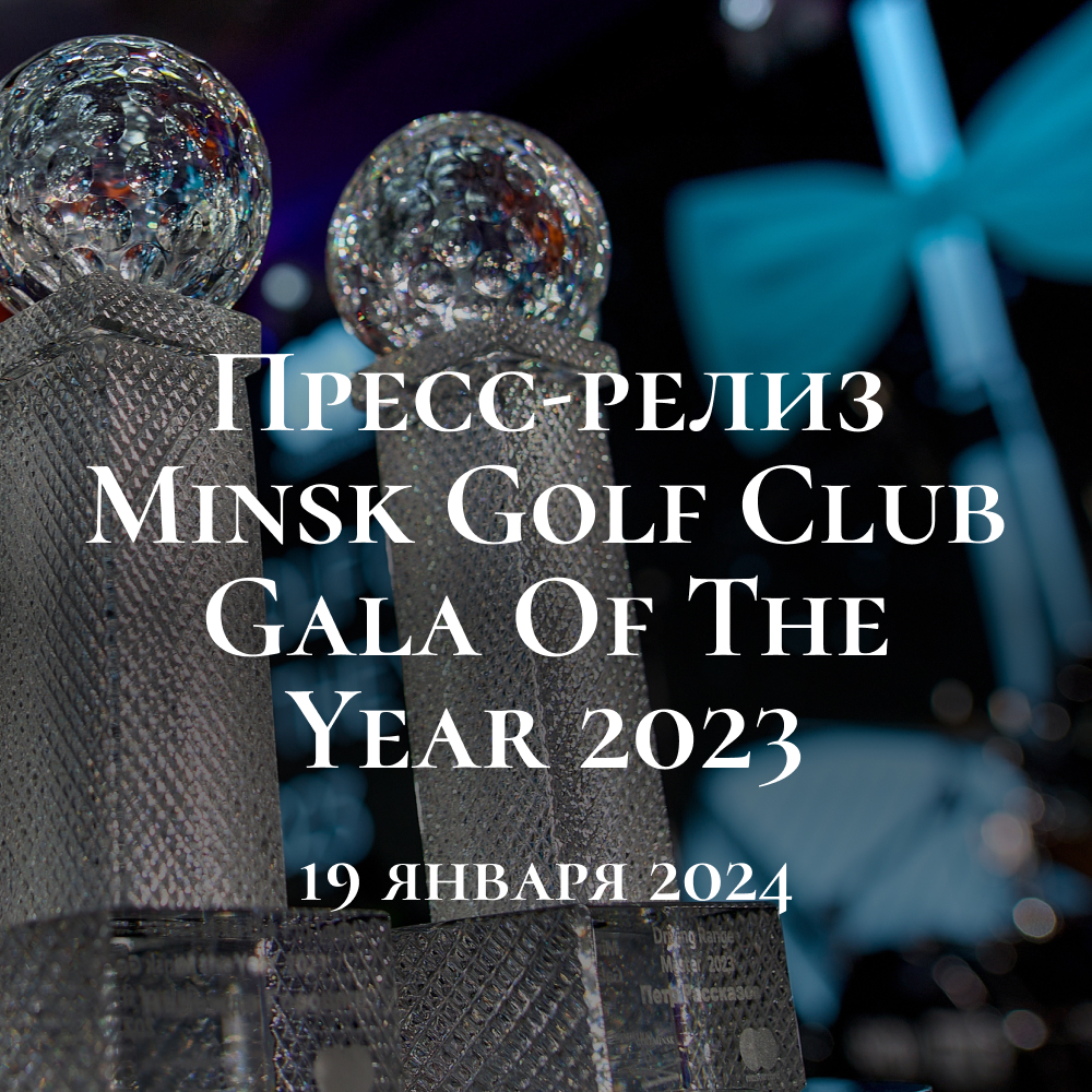 Пресс-релиз Minsk Golf Club Gala of the Year 2023