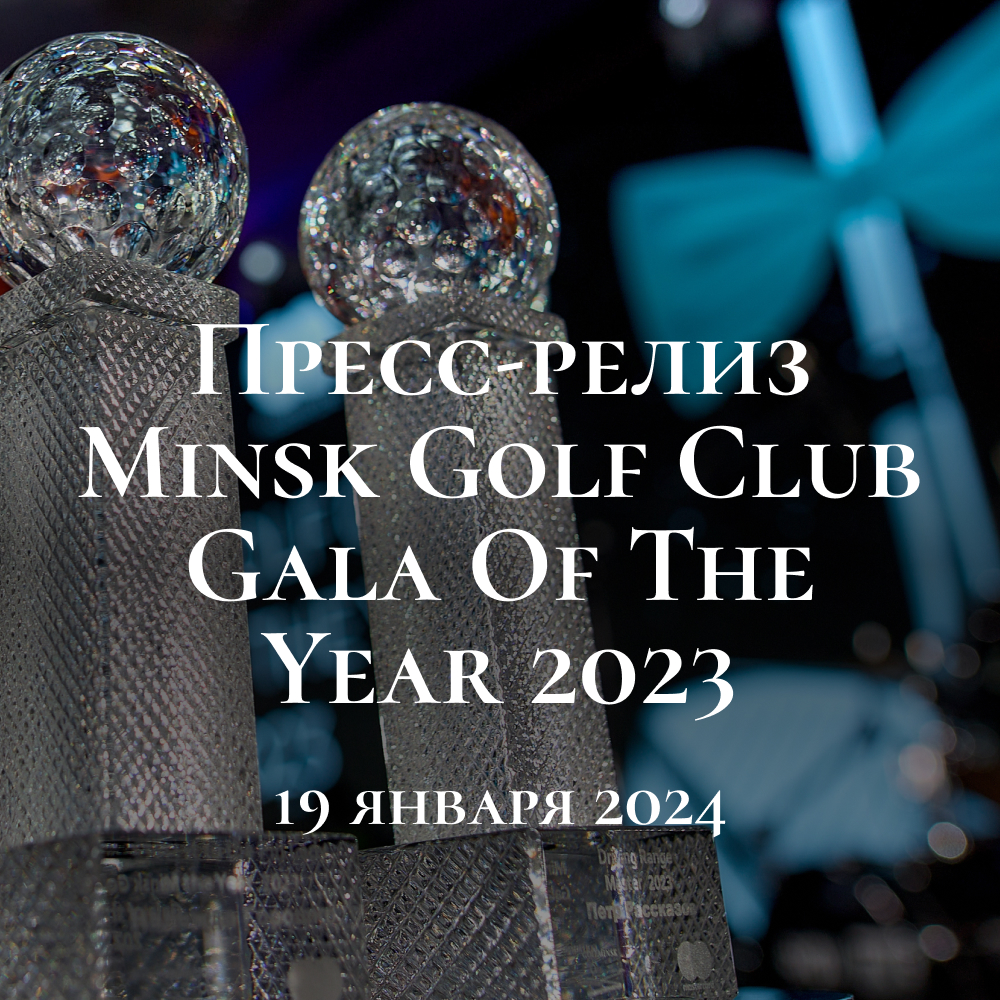 Пресс-релиз Minsk Golf Club Gala of the Year 2023 Пресс-релиз Minsk Golf Club Gala of the Year 2023