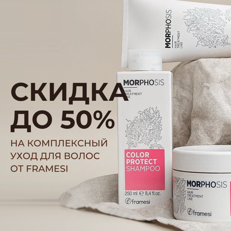 Комплексный уход для волос от Framesi Комплексный уход для волос от Framesi