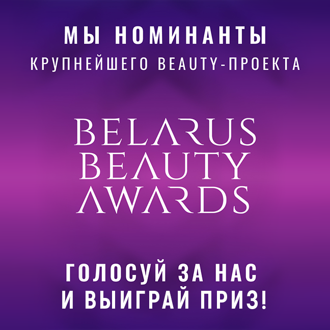 Голосование за Anna Lotan на Belarus Beauty Awards